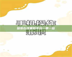 乐陵探索在线兼职平台一单一结 第1张