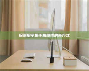 乐陵探索用苹果手机赚钱的新方式 第1张