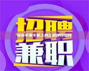 乐陵探索苹果手机上的正规赚钱软件 第1张