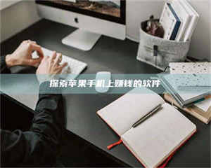 乐陵探索苹果手机上赚钱的软件 第1张