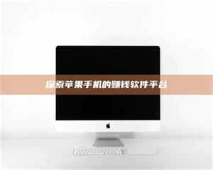 乐陵探索苹果手机的赚钱软件平台 第1张