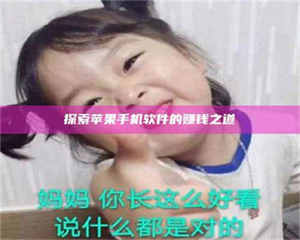 乐陵探索苹果手机软件的赚钱之道 第1张