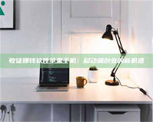 乐陵收徒赚钱软件苹果手机：移动端创业的新机遇 第1张