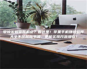 乐陵敏锐发掘变现机会？看这里！苹果手机赚钱软件大全不仅帮你节流，更能实现开源增收！ 第1张