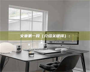 乐陵文章第一段（介绍关键词）： 第1张