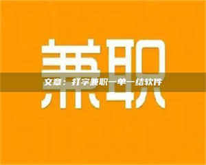 乐陵文章：打字兼职一单一结软件 第1张