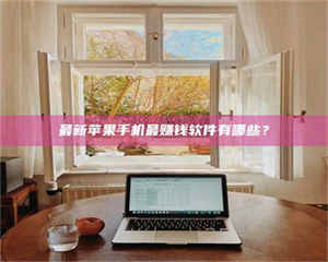 乐陵最新苹果手机最赚钱软件有哪些？ 第1张