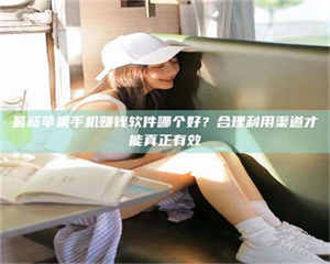 乐陵最新苹果手机赚钱软件哪个好？合理利用渠道才能真正有效 第1张