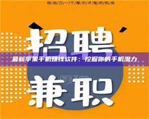 乐陵最新苹果手机赚钱软件：挖掘你的手机潜力 第1张