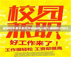 乐陵最赚钱苹果手机软件的应用分析与盈利模式探讨 第1张