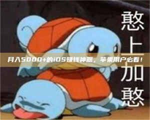 乐陵月入5000+的iOS赚钱神器，苹果用户必看！ 第1张