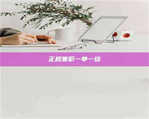 乐陵正规兼职一单一结 第1张