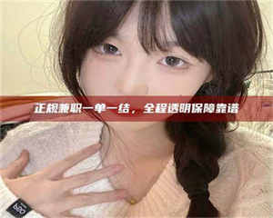 乐陵正规兼职一单一结，全程透明保障靠谱 第1张