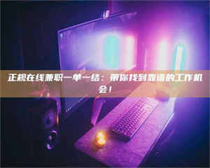 乐陵正规在线兼职一单一结：带你找到靠谱的工作机会！ 第1张