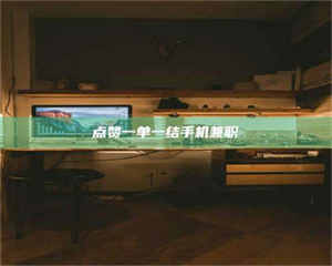 乐陵点赞一单一结手机兼职 第1张