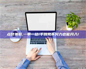 乐陵点赞兼职,一单一结!手残党不努力也能月入! 第1张