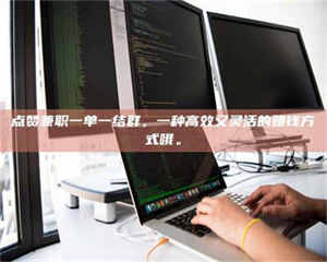 乐陵点赞兼职一单一结群，一种高效又灵活的赚钱方式哦。 第1张