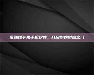 乐陵爱赚钱苹果手机软件：开启你的财富之门 第1张