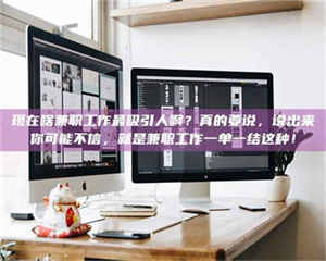 乐陵现在啥兼职工作最吸引人啊？真的要说，说出来你可能不信，就是兼职工作一单一结这种！ 第1张