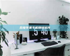 乐陵百度苹果手机赚钱软件 第1张