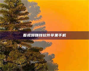 乐陵看视频赚钱软件苹果手机 第1张