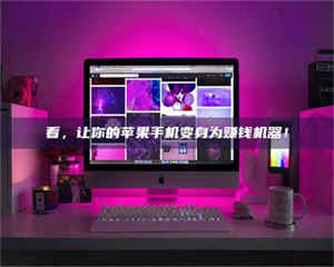 乐陵看，让你的苹果手机变身为赚钱机器！ 第1张