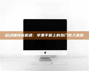 乐陵移动赚钱新机遇：苹果手机上的热门收入来源 第1张