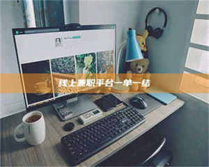 乐陵线上兼职平台一单一结 第1张