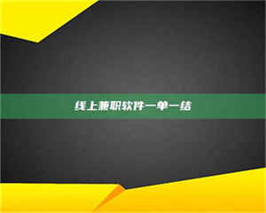 乐陵线上兼职软件一单一结 第1张