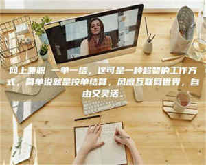 乐陵网上兼职 一单一结，这可是一种超赞的工作方式，简单说就是按单结算，风靡互联网世界，自由又灵活。 第1张