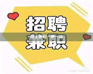 乐陵网上兼职一单一结 第1张