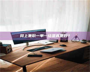 乐陵网上兼职一单一结是真是假？ 第1张