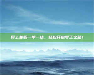 乐陵网上兼职一单一结，轻松开启零工之路！ 第1张