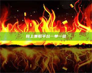 乐陵网上兼职平台一单一结 第1张