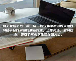 乐陵网上兼职平台一单一结，如今越来越多的人通过网络平台找到赚钱的新方式，工作灵活，时间自由，吸引了不少学生和在职人士。 第1张