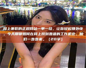 乐陵网上兼职的正规网站一单一结，让你轻松赚外快。今天聊聊如何在网上找到靠谱的工作机会，咱们一步步来。（20字） 第1张