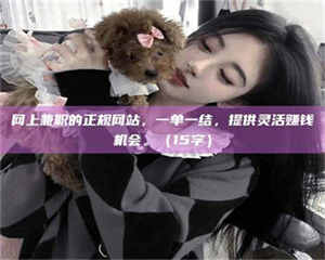 乐陵网上兼职的正规网站，一单一结，提供灵活赚钱机会。（15字） 第1张