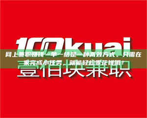 乐陵网上兼职赚钱一单一结是一种高效方式。只需在家完成小任务，就能轻松零花钱哦！ 第1张