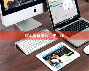 乐陵网上配音兼职一单一结 第1张