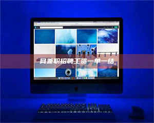 乐陵网兼职招聘工资一单一结 第1张