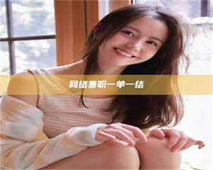 乐陵网络兼职一单一结 第1张 乐陵网络兼职一单一结 第1张