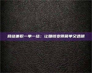 乐陵网络兼职一单一结：让赚钱变得简单又透明 第1张
