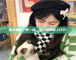 乐陵聊天兼职一单一结，收入稳得板上钉钉！ 第1张