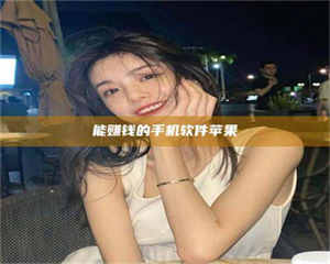 乐陵能赚钱的手机软件苹果 第1张 乐陵能赚钱的手机软件苹果 第1张