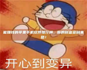 乐陵能赚钱的苹果手机软件排行榜，你的财富密码来咯！ 第1张