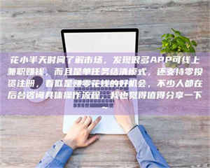 乐陵花小半天时间了解市场，发现很多APP可线上兼职赚钱，而且是单任务结清模式，还支持零投资注册，看似是赚零花钱的好机会，不少人都在后台咨询具体操作流程，我也觉得值得分享一下~ 第1张