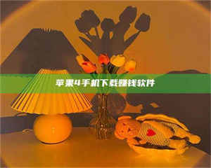 乐陵苹果4手机下载赚钱软件 第1张 乐陵苹果4手机下载赚钱软件 第1张