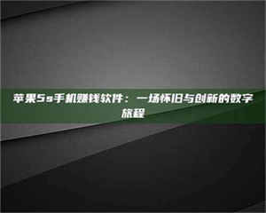乐陵苹果5s手机赚钱软件：一场怀旧与创新的数字旅程 第1张