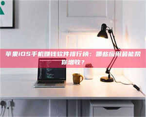 乐陵苹果iOS手机赚钱软件排行榜：哪些应用最能帮你增收？ 第1张
