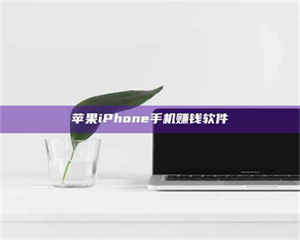 乐陵苹果iPhone手机赚钱软件 第1张